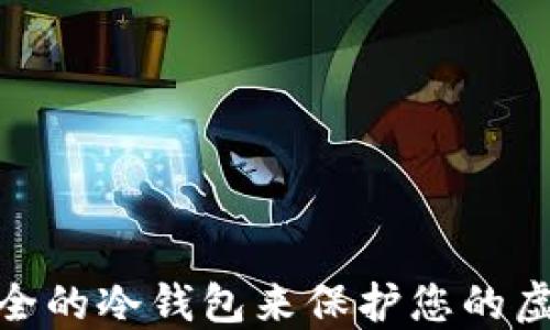 
如何选择安全的冷钱包来保护您的虚拟货币资金