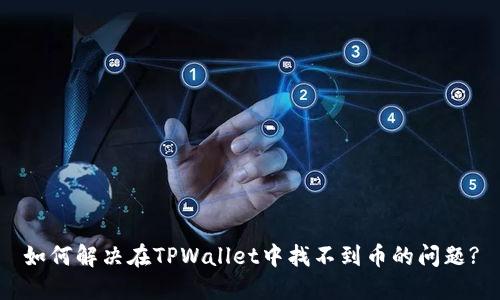 如何解决在TPWallet中找不到币的问题?