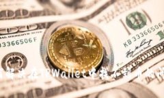 如何解决在TPWallet中找不到