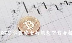 USDT公认最安全的钱包下载