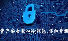 如何将欧易资产安全转入