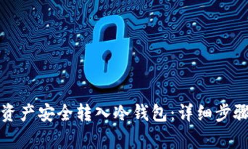 如何将欧易资产安全转入冷钱包：详细步骤与注意事项