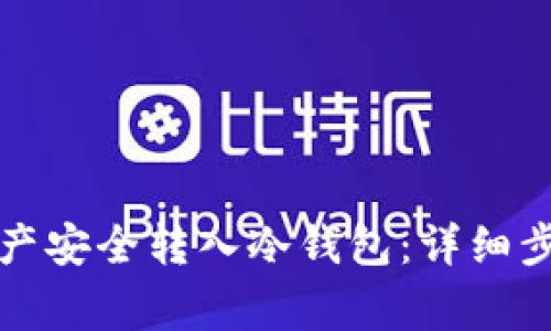 如何将欧易资产安全转入冷钱包：详细步骤与注意事项