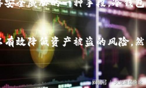 手机冷钱包制作方法：简单易学的步骤与技巧

手机冷钱包, 数字货币安全, 加密货币存储, 钱包制作教程/guanjianci

什么是手机冷钱包？
手机冷钱包是一种数字货币存储方式，指的是将数字资产存储在不连接网络的设备上，从而避免黑客攻击和恶意软件的侵害。冷钱包主要用于长期保存数字资产，适合那些不频繁交易的用户。在众多冷钱包中，手机冷钱包因其便携性和易于使用而受到越来越多投资者的青睐。

手机冷钱包与热钱包的区别
在讨论手机冷钱包之前，我们首先要了解手机冷钱包与热钱包之间的区别。热钱包是指将数字货币保存在连接互联网的环境中，优点在于交易方便，随时可用，但安全性较低。相比之下，冷钱包则因为不连接网络而提供了更高的安全性。尽管冷钱包在日常交易中不如热钱包便利，但对于长期保存大额资产，冷钱包却是更为可靠的选择。

如何制作手机冷钱包
制作手机冷钱包的方法有很多，其中最简单且有效的便是使用特定的软件，将私钥存储在手机上，但要确保在制作过程中注意安全。下面，我们将详细阐述制作手机冷钱包的步骤和注意事项。

h4步骤一：选择适合的冷钱包软件/h4
首先，你需要选择一款可靠的冷钱包软件。常见的手机冷钱包软件如Coinomi、Exodus和Trust Wallet等，用户可根据个人需求、界面友好程度及支持的币种进行选择。在选择软件时，请务必确认其来源的正规性，尽量从官方渠道下载，避免使用不明来源的软件。

h4步骤二：下载并安装软件/h4
在手机应用商店中找到所选择的软件，下载并安装。有些钱包软件在安装过程中会要求用户设置密码，32位字母和数字组合的安全密码最为理想。在设置密码时，请确保该密码具有一定的复杂性，以提高安全性。

h4步骤三：生成钱包地址/h4
完成安装后，打开软件，系统将引导用户生成一个新的钱包。此过程一般包括生成助记词和钱包地址。助记词为恢复钱包的重要信息，务必妥善保管，千万不要与他人分享。一般建议用户将助记词手写记录并保存在安全的地方。

h4步骤四：转入资产/h4
生成钱包地址后，用户可以将数字资产转入该地址。触摸“收款”选项，软件会显示用户的接收地址和二维码。复制该地址，使用其他钱包或交易所转账。确认转账成功之前，不要关闭应用。

h4步骤五：定期备份与更新/h4
为了进一步保证资金安全，建议用户定期备份钱包数据，并保持软件的更新。更新通常会修复已知的安全漏洞，更有助于保护你的数字资产。

制作手机冷钱包的常见问题

h4问题一：手机冷钱包的安全性如何？/h4
手机冷钱包的安全性通常优于热钱包，但仍需注意几个方面。首先，选择知名度高、评价好的钱包软件，其次，定期更新软件，保持其最新状态以防范安全漏洞。此外，都需定期备份助记词和私钥，并尽量不在公共网络环境下进行操作。

不连接网络的特性是手机冷钱包的一大优势，但如果用户的手机本身被恶意程序感染，或因手机丢失而无处恢复，就会导致资产的风险。因此，使用手机冷钱包的用户在日常使用中应严防信息泄露，保护好自己的设备。

h4问题二：如何恢复手机冷钱包？/h4
恢复手机冷钱包通常需要用户在安装软件时提供助记词。用户在通过助记词恢复时，需要选择“导入钱包”然后输入之前生成的助记词。完成该步骤后，系统会自动检索与之关联的数字资产并恢复钱包。

在恢复过程中，确保使用正规渠道下载应用，在输入助记词时也尽量在一个安全的环境中进行。绝对不要在公共场合或不始终信任的设备上输入助记词，避免资产损失。

h4问题三：如何选择手机冷钱包软件？/h4
选择手机冷钱包软件时，应首先关注软件的口碑和用户评价。除了听取他人的建议外，还需要仔细研读相关的使用手册，对于软件的功能、界面以及支持的币种等都有所了解。规范的官方网站和社区论坛是获取信息和支持的好去处。

此外，考虑到未来可能的更新与兼容性，选择那些持续迭代更新且有一定用户基础的软件更为合适。一个活跃的开发者团队能够确保软件的安全性和用户友好度不断提升，给予用户更好的保障。

h4问题四：手机冷钱包适合何种用户？/h4
手机冷钱包主要适合那些不经常交易的用户，尤其是希望长期保存或投资数字资产的用户。对于日常频繁交易的用户，热钱包可能更加方便，但是如果资产量较大，冷钱包的安全性就非常重要。

总体而言，如果你是一个对数字货币有一定了解并希望对投资进行长期保管的用户，手机冷钱包将是一个理想的选择。毕竟，作为应对越来越严重的网络安全威胁的一种手段，冷钱包的价值不可小觑。

结论
手机冷钱包制作并不复杂，通过简单的步骤就可以使数字资产得到良好的保护。在选择合适的软件、妥善管理助记词和保持软件更新的基础上，用户可以有效降低资产被盗的风险。然而，安全存储数字资产是一项长期的责任，需要用户始终保持警惕和敏感性。

希望本文能够为那些有意向制作手机冷钱包的用户提供有价值的参考，让每个人都能在数字货币的投资旅程中，更好地保护自己的财产。