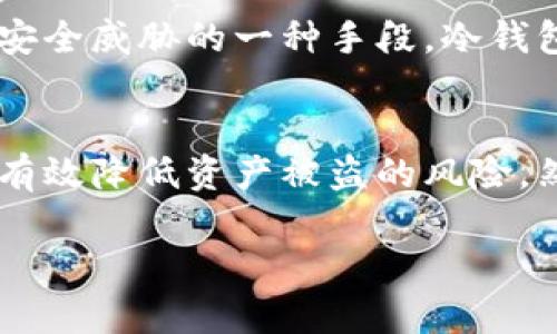 手机冷钱包制作方法：简单易学的步骤与技巧

手机冷钱包, 数字货币安全, 加密货币存储, 钱包制作教程/guanjianci

什么是手机冷钱包？
手机冷钱包是一种数字货币存储方式，指的是将数字资产存储在不连接网络的设备上，从而避免黑客攻击和恶意软件的侵害。冷钱包主要用于长期保存数字资产，适合那些不频繁交易的用户。在众多冷钱包中，手机冷钱包因其便携性和易于使用而受到越来越多投资者的青睐。

手机冷钱包与热钱包的区别
在讨论手机冷钱包之前，我们首先要了解手机冷钱包与热钱包之间的区别。热钱包是指将数字货币保存在连接互联网的环境中，优点在于交易方便，随时可用，但安全性较低。相比之下，冷钱包则因为不连接网络而提供了更高的安全性。尽管冷钱包在日常交易中不如热钱包便利，但对于长期保存大额资产，冷钱包却是更为可靠的选择。

如何制作手机冷钱包
制作手机冷钱包的方法有很多，其中最简单且有效的便是使用特定的软件，将私钥存储在手机上，但要确保在制作过程中注意安全。下面，我们将详细阐述制作手机冷钱包的步骤和注意事项。

h4步骤一：选择适合的冷钱包软件/h4
首先，你需要选择一款可靠的冷钱包软件。常见的手机冷钱包软件如Coinomi、Exodus和Trust Wallet等，用户可根据个人需求、界面友好程度及支持的币种进行选择。在选择软件时，请务必确认其来源的正规性，尽量从官方渠道下载，避免使用不明来源的软件。

h4步骤二：下载并安装软件/h4
在手机应用商店中找到所选择的软件，下载并安装。有些钱包软件在安装过程中会要求用户设置密码，32位字母和数字组合的安全密码最为理想。在设置密码时，请确保该密码具有一定的复杂性，以提高安全性。

h4步骤三：生成钱包地址/h4
完成安装后，打开软件，系统将引导用户生成一个新的钱包。此过程一般包括生成助记词和钱包地址。助记词为恢复钱包的重要信息，务必妥善保管，千万不要与他人分享。一般建议用户将助记词手写记录并保存在安全的地方。

h4步骤四：转入资产/h4
生成钱包地址后，用户可以将数字资产转入该地址。触摸“收款”选项，软件会显示用户的接收地址和二维码。复制该地址，使用其他钱包或交易所转账。确认转账成功之前，不要关闭应用。

h4步骤五：定期备份与更新/h4
为了进一步保证资金安全，建议用户定期备份钱包数据，并保持软件的更新。更新通常会修复已知的安全漏洞，更有助于保护你的数字资产。

制作手机冷钱包的常见问题

h4问题一：手机冷钱包的安全性如何？/h4
手机冷钱包的安全性通常优于热钱包，但仍需注意几个方面。首先，选择知名度高、评价好的钱包软件，其次，定期更新软件，保持其最新状态以防范安全漏洞。此外，都需定期备份助记词和私钥，并尽量不在公共网络环境下进行操作。

不连接网络的特性是手机冷钱包的一大优势，但如果用户的手机本身被恶意程序感染，或因手机丢失而无处恢复，就会导致资产的风险。因此，使用手机冷钱包的用户在日常使用中应严防信息泄露，保护好自己的设备。

h4问题二：如何恢复手机冷钱包？/h4
恢复手机冷钱包通常需要用户在安装软件时提供助记词。用户在通过助记词恢复时，需要选择“导入钱包”然后输入之前生成的助记词。完成该步骤后，系统会自动检索与之关联的数字资产并恢复钱包。

在恢复过程中，确保使用正规渠道下载应用，在输入助记词时也尽量在一个安全的环境中进行。绝对不要在公共场合或不始终信任的设备上输入助记词，避免资产损失。

h4问题三：如何选择手机冷钱包软件？/h4
选择手机冷钱包软件时，应首先关注软件的口碑和用户评价。除了听取他人的建议外，还需要仔细研读相关的使用手册，对于软件的功能、界面以及支持的币种等都有所了解。规范的官方网站和社区论坛是获取信息和支持的好去处。

此外，考虑到未来可能的更新与兼容性，选择那些持续迭代更新且有一定用户基础的软件更为合适。一个活跃的开发者团队能够确保软件的安全性和用户友好度不断提升，给予用户更好的保障。

h4问题四：手机冷钱包适合何种用户？/h4
手机冷钱包主要适合那些不经常交易的用户，尤其是希望长期保存或投资数字资产的用户。对于日常频繁交易的用户，热钱包可能更加方便，但是如果资产量较大，冷钱包的安全性就非常重要。

总体而言，如果你是一个对数字货币有一定了解并希望对投资进行长期保管的用户，手机冷钱包将是一个理想的选择。毕竟，作为应对越来越严重的网络安全威胁的一种手段，冷钱包的价值不可小觑。

结论
手机冷钱包制作并不复杂，通过简单的步骤就可以使数字资产得到良好的保护。在选择合适的软件、妥善管理助记词和保持软件更新的基础上，用户可以有效降低资产被盗的风险。然而，安全存储数字资产是一项长期的责任，需要用户始终保持警惕和敏感性。

希望本文能够为那些有意向制作手机冷钱包的用户提供有价值的参考，让每个人都能在数字货币的投资旅程中，更好地保护自己的财产。