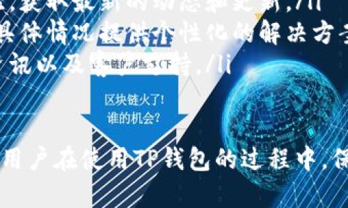   TP钱包为什么没有授权？全面解析与解决方案 / 
 guanjianci TP钱包,授权问题,数字钱包,区块链 /guanjianci 

一、TP钱包简介
TP钱包是一种基于区块链技术的数字钱包，用户可以利用它储存、管理和交易不同类型的加密资产。作为互联网发展的一部分，TP钱包的推出是为了解决传统金融交易的痛点，使得用户能够更便捷地进行数字货币交易。

二、TP钱包的授权机制
在使用TP钱包的过程中，授权是一个重要的步骤。授权通常是指用户允许某个应用或服务对其钱包进行特定的访问和操作。TP钱包的授权机制主要用于保证用户资产的安全性以及-提供良好的用户体验。

三、TP钱包没有授权的原因
用户在使用TP钱包过程中，有时会遇到“没有授权”的提示。造成这种情况的原因可以总结为以下几点：
ul
li1. 用户未进行授权：用户在进行交易或使用特定功能前，未主动授权。/li
li2. 应用程序的权限设置问题：应用请求的权限未被正确设置，导致无法进行授权。/li
li3. 网络问题：在进行授权操作时，如果网络不稳定或中断，也会导致无法完成授权。/li
li4. 技术故障：软件bug或者系统故障也可能导致授权无效。/li
/ul

四、如何解决TP钱包的授权问题
针对TP钱包没有授权的问题，用户可以尝试以下解决方案：
ul
li1. 检查授权设置：确保用户在TP钱包内进行了授权操作。在使用某些功能之前，用户需要确认是否已经授权。/li
li2. 重启应用程序：有时，简单的重启应用程序可以解决很多技术问题。关闭TP钱包后，重新启动看是否能够完成授权。/li
li3. 检查网络连接：确保设备的网络连接正常，不稳定的网络有可能导致无法完成授权。/li
li4. 更新TP钱包版本：检查TP钱包的版本是否为最新版本，更新到最新版本可能已修复一些已知问题。/li
li5. 联系客服：如果以上方法均无效，可以选择联系TP钱包的客服寻求帮助，可能是技术问题需要官方介入处理。/li
/ul

五、具体问题与解答

问题一：TP钱包如何进行授权操作？
TP钱包的授权操作一般分为几个步骤：
ol
li打开TP钱包：首先，用户需要打开安装好的TP钱包应用程序。/li
li选择功能：进入需要授权的功能，比如说转账、交易等。/li
li进行授权：通常会弹出一个授权请求框，用户根据提示进行确认。点击“授权”或者“同意”即可。/li
li检查结果：一旦授权成功，系统会通过提示信息告知用户，用户也可以在历史记录中查看授权情况。/li
/ol
这些步骤简单明了，用户只需按照引导进行操作即可完成授权。

问题二：TP钱包的授权是否安全？
关于TP钱包的授权安全性，用户可以从以下几个方面进行判断：
ul
li1. 私钥保护：TP钱包使用私钥来保护用户资产，只有持有私钥的用户才能进行授权和交易。当用户授权时，实际上是在使用私钥来确认操作。/li
li2. 多重签名：某些功能可能会使用多重签名机制，在进行授权时需要多个证书的批准，这样即使一个签名被泄露，资产也不会轻易被盗用。/li
li3. 客观评估：查看TP钱包的用户评价和社区反馈，了解其他用户的使用体验和安全问题，能够更好地判断钱包的安全性。/li
li4. 官方支持：TP钱包通常与多家安全公司进行合作，用户如有疑问可以查阅官方文件和帮助文档，了解相关的安全预防措施。/li
/ul

问题三：如果TP钱包被黑客攻击，如何进行授权保护？
在当前网络安全环境日益严峻的情况下，用户更要重视TP钱包的安全性。下面是一些有效的防护建议：
ol
li定期更改密码：确保账户安全，应该定期更改TP钱包的登录密码和其他相关的认证信息，避免使用简单易猜的密码。/li
li启用双重认证：很多数字钱包支持双重认证功能，用户可以在设置中开启，增加账户的安全性，增强对第三方攻击的抵抗力。/li
li避免公共网络：在陌生的公共网络环境下使用TP钱包极为危险，因此建议尽量在安全的私人网络中进行资金管理和授权。/li
li自动更新软件：确保TP钱包及个人设备上的软件都保持最新状态，安全更新能够有效修复已知漏洞，提高账户的安全性。/li
/ol

问题四：TP钱包的技术支持是怎样的？
TP钱包为用户提供了一系列的技术支持渠道，包括在线帮助、用户文档、社区论坛等。以下是几种主要的支持方式：
ul
li1. 在线帮助中心：TP钱包提供在线帮助中心，用户可以在这里查找常见问题解决方案。/li
li2. 社区论坛：用户可以加入TP钱包的社区论坛，与其他用户讨论一些使用问题或者分享经验，获取最新的动态和更新。/li
li3. 客服支持：如果碰到具体技术问题，用户可以直接联系TP钱包的客服，客服会根据用户的具体情况提供个性化的解决方案。/li
li4. 社交媒体：TP钱包也在社交媒体上有各类官方帐号，用户可以通过这些平台获取最新的资讯以及客户支持。/li
/ul

总结来说，TP钱包没有授权的问题主要涉及用户的操作过程、网络状况、技术支持等多个方面。用户在使用TP钱包的过程中，保持良好的安全意识与操作规范，对于保障资产安全以及使用体验都至关重要。