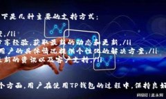  TP钱包为什么没有授权？