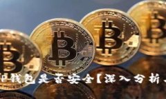 官网下载TP钱包是否安全？