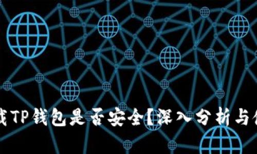 官网下载TP钱包是否安全？深入分析与使用指南