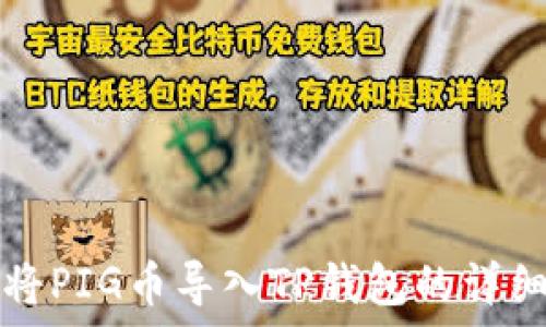   
如何将PIG币导入TP钱包的详细指南