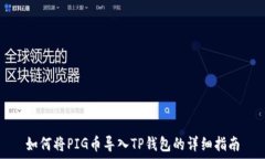  如何将PIG币导入TP钱包的