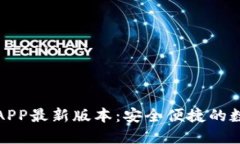 TP钱包下载官网APP最新版本