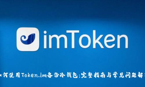 如何使用Token.im备份冷钱包：完整指南与常见问题解答