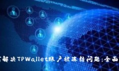 如何解决TPWallet账户被冻结