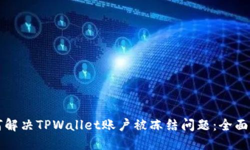 如何解决TPWallet账户被冻结问题：全面指南