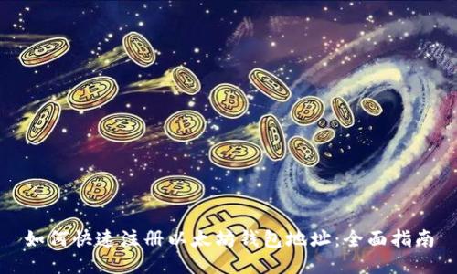 如何快速注册以太坊钱包地址：全面指南