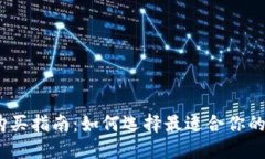 硬件钱包购买指南：如何