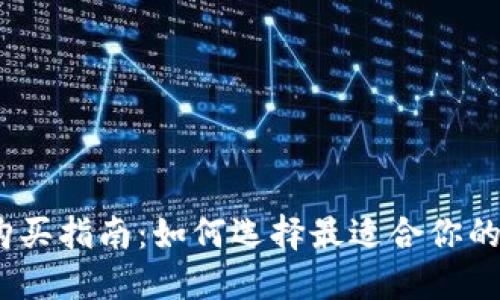 硬件钱包购买指南：如何选择最适合你的硬件钱包？