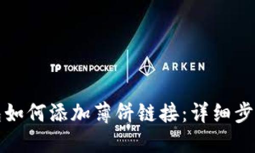 TP钱包如何添加薄饼链接：详细步骤指南