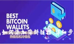 TP钱包如何添加薄饼链接：