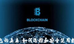 数字现金钱包的未来：如