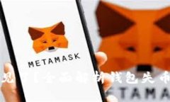 TP钱包币突然不见了？全面