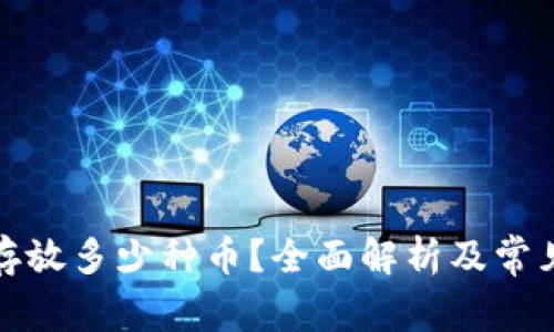 冷钱包能存放多少种币？全面解析及常见问题解答