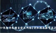 如何在TP钱包中选择自定义