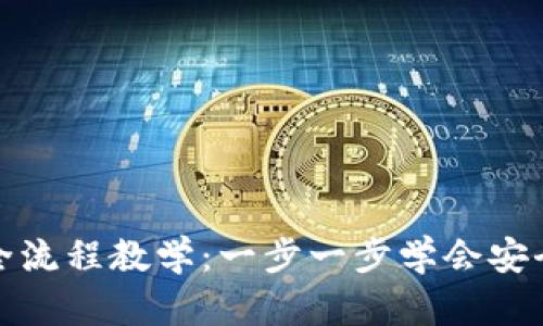 : 冷钱包创建全流程教学：一步一步学会安全存储数字资产
