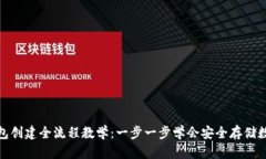 : 冷钱包创建全流程教学：