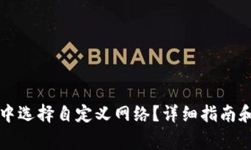 如何在TP钱包中选择自定义网络？详细指南和常见问题解答