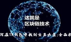 如何在TP钱包中找到交易大
