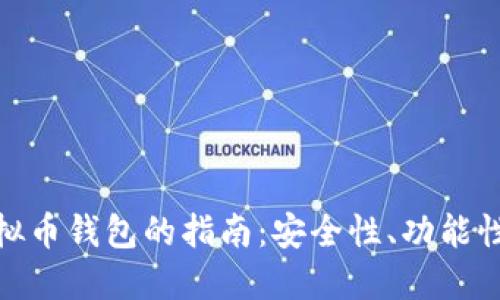 选择最佳虚拟币钱包的指南：安全性、功能性与用户体验