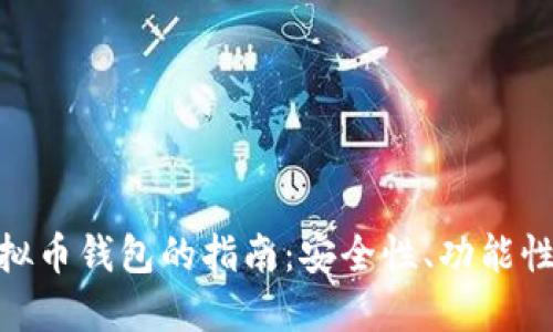 选择最佳虚拟币钱包的指南：安全性、功能性与用户体验