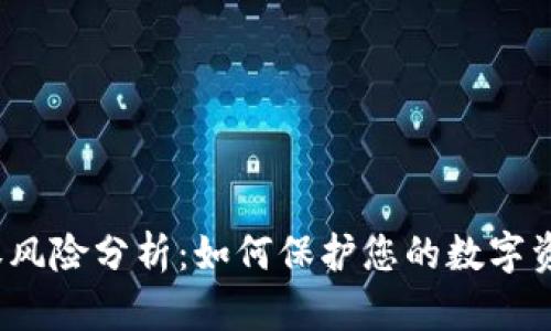 TP钱包授权风险分析：如何保护您的数字资产不被盗？