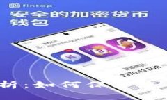 TP钱包授权风险分析：如何