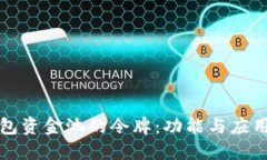 TP钱包资金池的令牌：功能