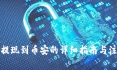 TP钱包提现到币安的详细指