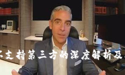 TPWallet不支持第三方的深度解析及其解决方案