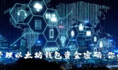 如何安全管理以太坊钱包