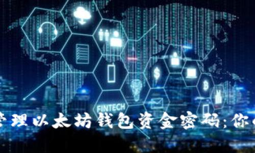 如何安全管理以太坊钱包资金密码：你的终极指南