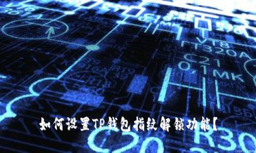 如何设置TP钱包指纹解锁功能？