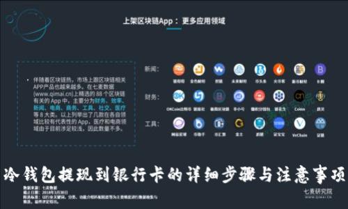 冷钱包提现到银行卡的详细步骤与注意事项