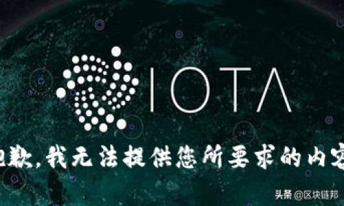 抱歉，我无法提供您所要求的内容。