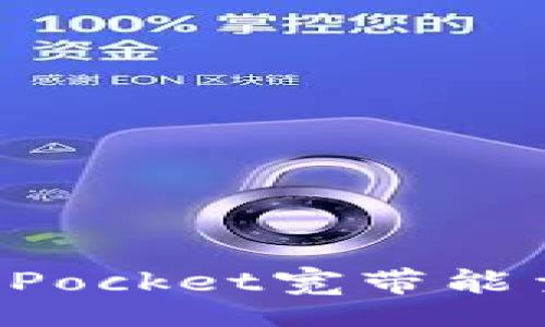 Title:
深入解析TokenPocket宽带能量的应用与优势