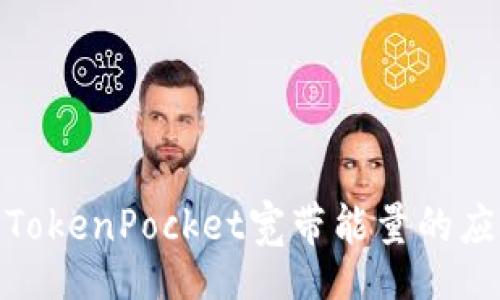 Title:
深入解析TokenPocket宽带能量的应用与优势