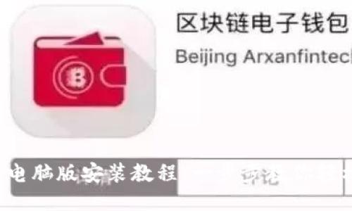 TP钱包电脑版安装教程：一步步教你轻松搞定！