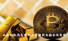 以太坊冷钱包密钥长度解