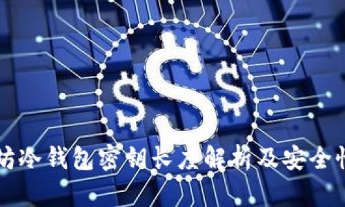 以太坊冷钱包密钥长度解析及安全性分析