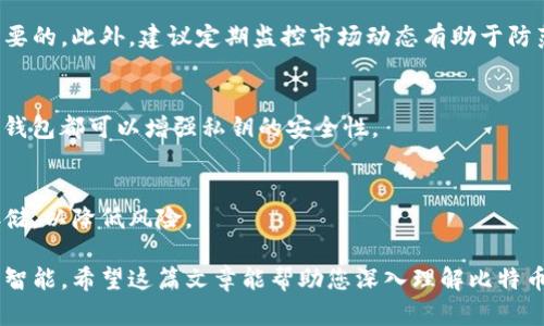   比特币钱包需要100GB空间吗？全面解析比特币存储需求 / 
 guanjianci 比特币钱包,存储需求,区块链,数字货币 /guanjianci 

随着比特币及其他数字货币的日益普及，越来越多的人开始关注如何有效地存储和管理他们的资产。比特币钱包作为存储比特币的重要工具，其需要的存储空间也成为许多用户关心的问题。特别是经常听到的“比特币需要100GB空间”这样的说法，那么到底是真是假？在本文中，我们将详细探讨比特币钱包所需的存储空间以及相关的各种因素。

1. 比特币的工作原理与存储需求
比特币是一种去中心化的数字货币，依赖于区块链技术来记录所有的交易。比特币网络通过“矿工”不断地验证交易并将其打包到“区块”中，每个区块包含一系列交易记录并链接到前一个区块，形成链状结构。这就是为什么我们称之为“区块链”。

每当新的区块被创造出来，网络就会将其添加到整个区块链中。由于比特币网络持续增长，已被记录的区块数据量也在不断增加。因此，完整节点（full node）需要保存整个区块链，从最早的创世区块开始，直到目前为止所有的交易记录。截止2023年初，比特币区块链的总大小已超过400GB，这意味着完整节点的存储需求确实在增加。

2. 热钱包与冷钱包的概念
在讨论比特币钱包的存储需求时，我们必须了解两种主要类型的钱包：热钱包和冷钱包。

热钱包是指常连接互联网的钱包，例如网络钱包或移动设备上的应用。这类钱包一般不需要存储区块链的全部数据，只需保存用户的私钥和相应的少量数据即可。因此，热钱包的存储需求通常较低，无需达到100GB。

相对于热钱包，冷钱包则是离线存储的一种方式，通常被用作长期存储资产的选择，包括硬件钱包和纸钱包。在这种情况下，冷钱包也不需要保存整个区块链，而只需要保存用户的私钥或助记词，因此不需要过多的存储空间。

3. 选择合适的钱包类型
当你决定使用比特币时，选择合适的钱包类型非常重要。如果你的目标是进行短期交易，你可能更倾向于使用热钱包，因为这样可以快速方便地进行买卖和交易。而如果你计划长期持有比特币，冷钱包可能更适合，因为它提供了更高的安全性。

需要注意的是，无论哪种类型的钱包，都可以使用简化支付验证（SPV）功能的轻钱包。这种钱包不需要下载整个区块链，而只需要依赖节点来验证交易，从而大幅减少存储需求。

4. 影响存储需求的因素
除了区块链总大小外，还有其他几个因素可能影响比特币钱包的存储需求。首先是使用者的交易频率。频繁交易的用户在钱包里存储的信息会更大，尤其是在热钱包中，因其可能需要存储一定的交易历史记录。

其次，不同钱包软件的实现方式也可能导致存储需求的不同。有些钱包可能会选择提前缓存一些区块链的信息，以提高查询速度，这也会增加存储需求。

最后，随着比特币网络的扩展，新的技术和协议（例如闪电网络）有可能减少用户对完整区块链的依赖，从而使得存储需求进一步降低。

5. 比特币钱包的其他重要考虑因素
除了存储空间外，还需考虑钱包的安全性、易用性和兼容性。安全性是这个过程的重中之重，特别是对于长期持有比特币的用户，选择安全性高的冷钱包或者多重签名钱包是非常关键的。

易用性方面，对于新手用户来说，UI友好的钱包可以极大提高他们使用比特币的体验，而不必在复杂的操作中迷失。同时，兼容性也很重要，确保你的钱包可以支持多种数字货币和相关功能。

6. 可能相关问题
在关注比特币钱包的存储空间的同时，我们可以进一步探讨几个相关问题：1) 有哪些类型的比特币钱包？ 2) 如何选择适合自己的比特币钱包？ 3) 比特币的存储需要多久更新一次？ 4) 比特币私钥是什么？ 5) 备份比特币钱包的重要性是什么？

7. 常见问题解答

1) 有哪些类型的比特币钱包？
比特币钱包的类型多种多样，可以根据使用的设备、存储方式、安全性等分类：首先，热钱包包括网络钱包和移动钱包，方便快捷但相对安全性差；其次，冷钱包包括硬件钱包和纸钱包，安全性高但使用不便；最后还有支持多种数字货币的综合钱包，可以同时管理多种加密资产。

2) 如何选择适合自己的比特币钱包？
选择钱包时需考虑多个维度，包括安全性、易用性、兼容性与存储需求。如果你是新手用户，您可能更倾向于操作简单、易上手的热钱包，但若久期持有，强烈建议考虑冷钱包来保护资产安全。

3) 比特币的存储需要多久更新一次？
比特币的存储需求通常不需要过于频繁的更新，数字资产的保管更需要关注安全性。然而，定期检查钱包的安全性、备份钱包并保持软件更新是非常重要的，此外，建议定期监控市场动态有助于防范潜在风险。

4) 比特币私钥是什么？
私钥是访问和管理你的比特币的关键，相当于你的银行账户密码；失去私钥意味着失去对比特币的所有权，因此需要妥善保管。使用冷钱包和多重签名钱包都可以增强私钥的安全性。

5) 备份比特币钱包的重要性是什么？
备份比特币钱包至关重要，能防止数据丢失和意外情况带来的资产损失。确保定期备份钱包，并将备份保存在安全的地方，甚至可以选择不同的位置存储，以降低风险。

综合来看，比特币钱包的存储需求因用户的使用方式、钱包类型及其他多种因素而各异。了解这些要素能帮助您更有效地管理资产，确保投资的安全与智能。希望这篇文章能帮助您深入理解比特币钱包的功能及存储需求，并协助您作出更明智的选择。